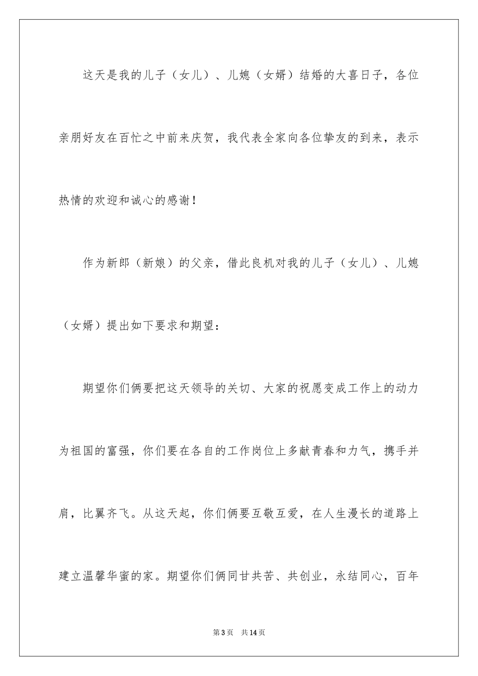 2024婚礼父亲致辞_13_第3页