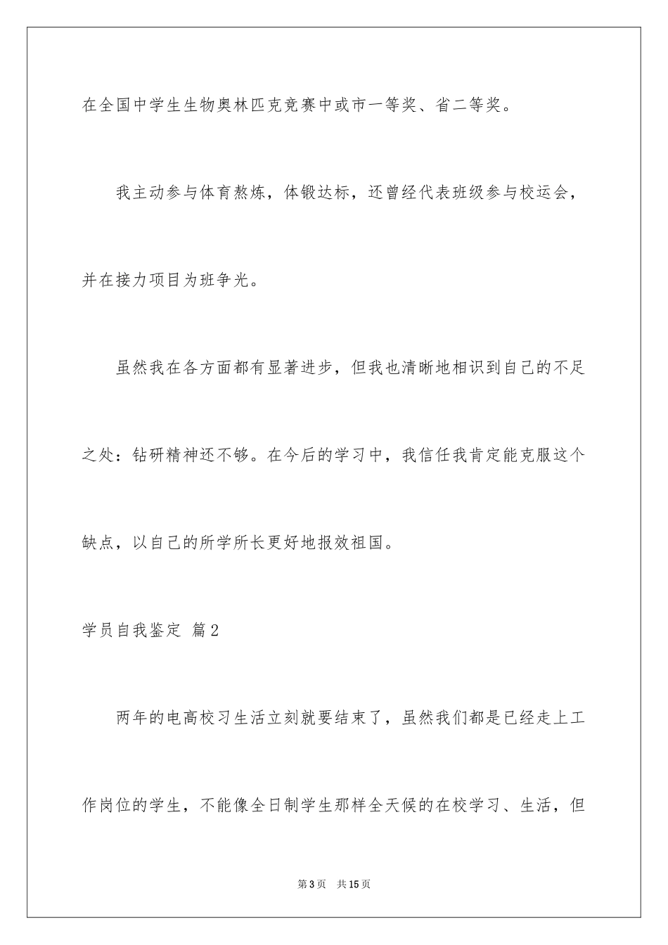 2024学员自我鉴定_2_第3页