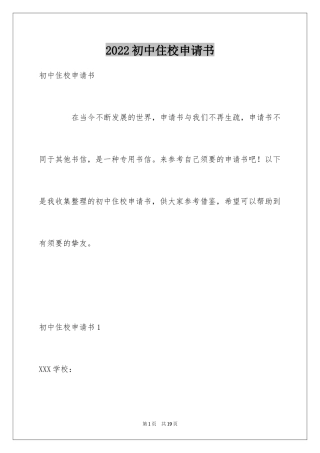 2024初中住校申请书_2