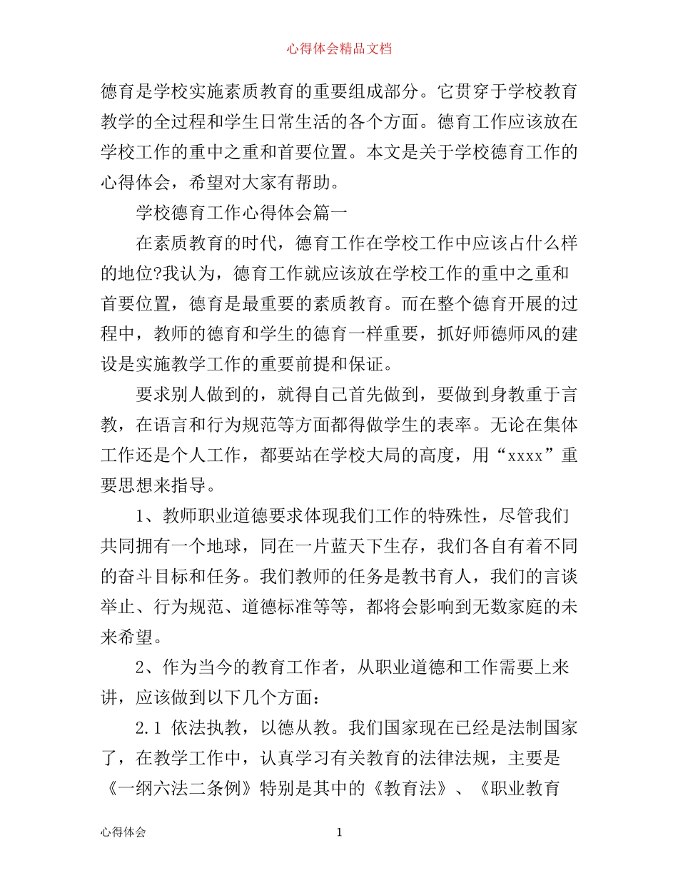 学校德育工作心得体会_第1页