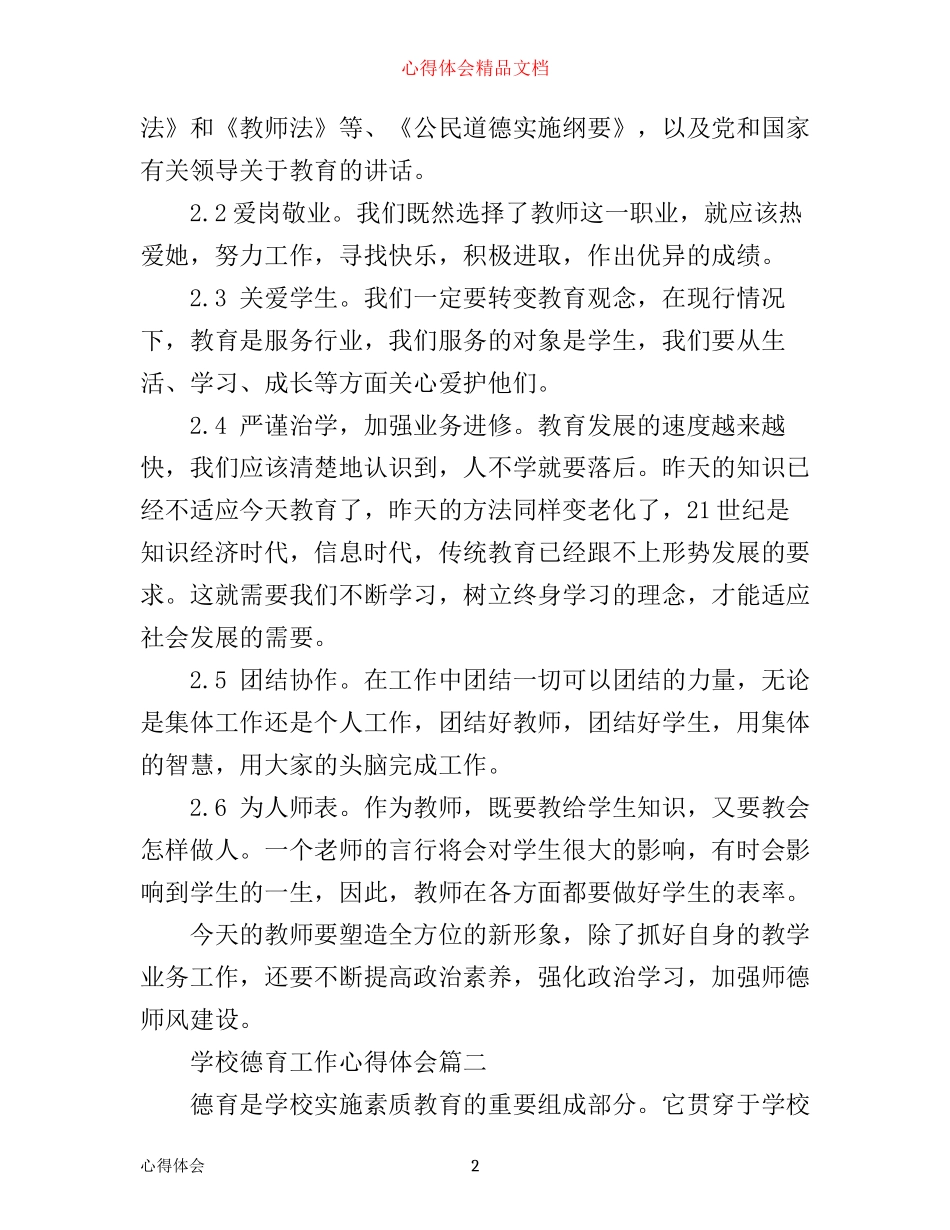 学校德育工作心得体会_第2页