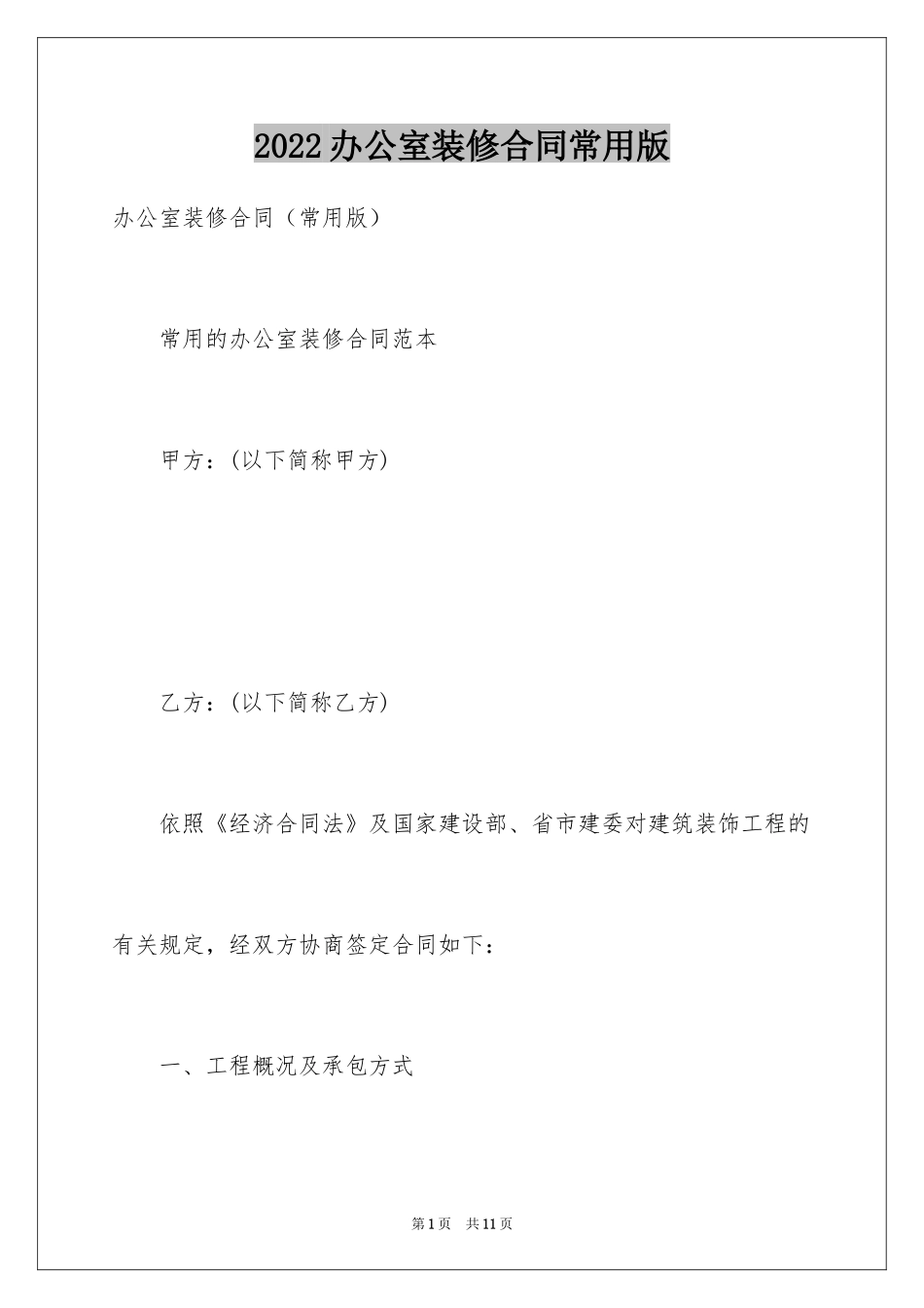 2024办公室装修合同常用版_第1页