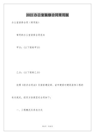 2024办公室装修合同常用版