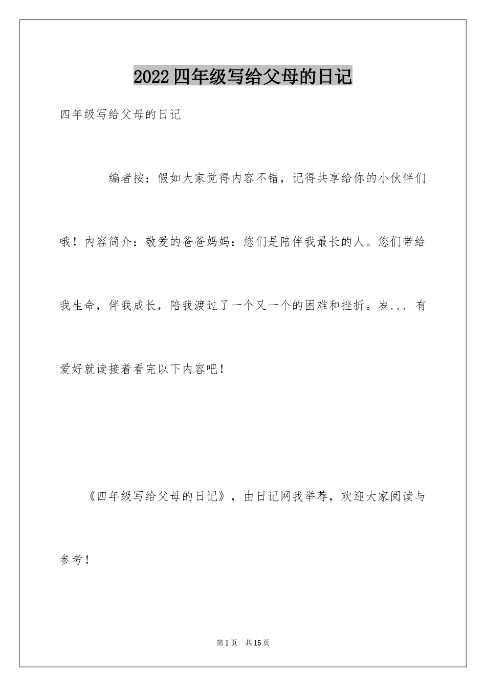 2024四年级写给父母的日记_第1页