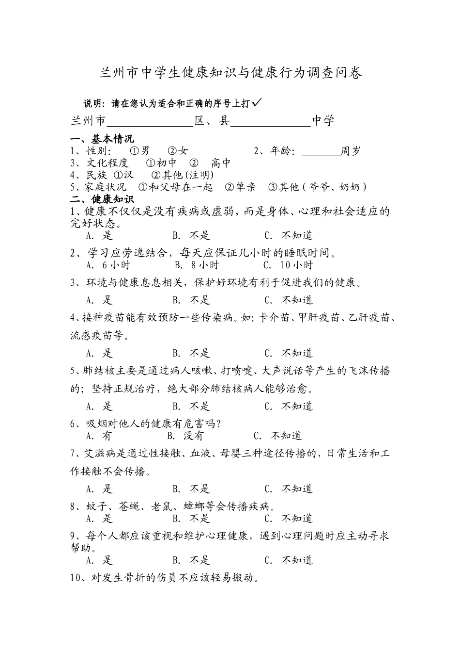 中学生健康知识与健康行为调查问卷_第1页