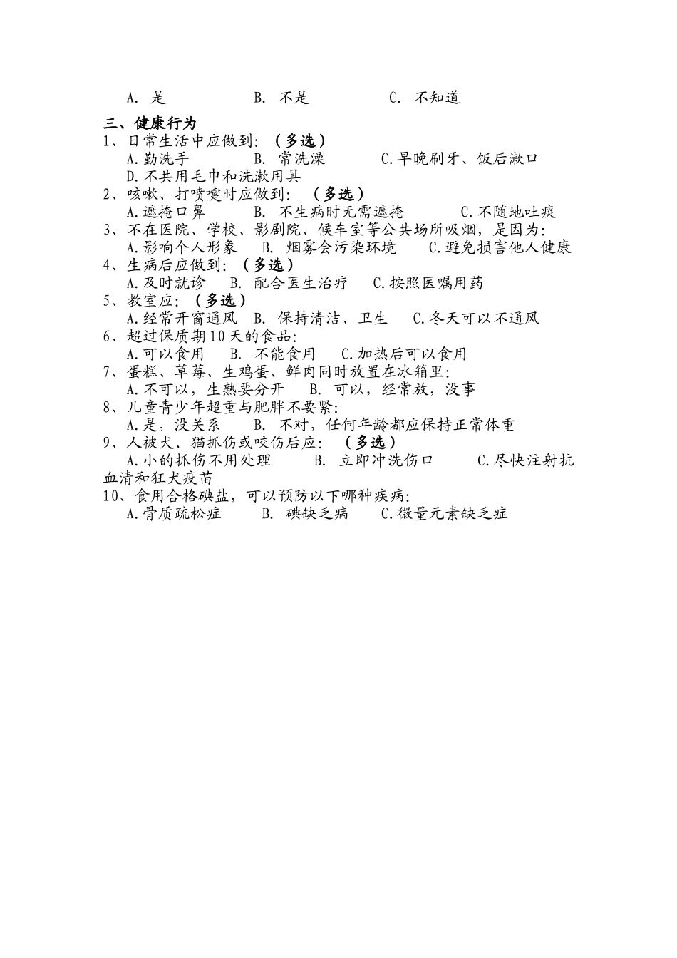 中学生健康知识与健康行为调查问卷_第2页