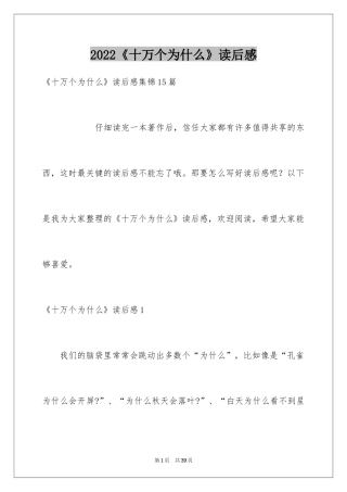 2024《十万个为什么》读后感_46