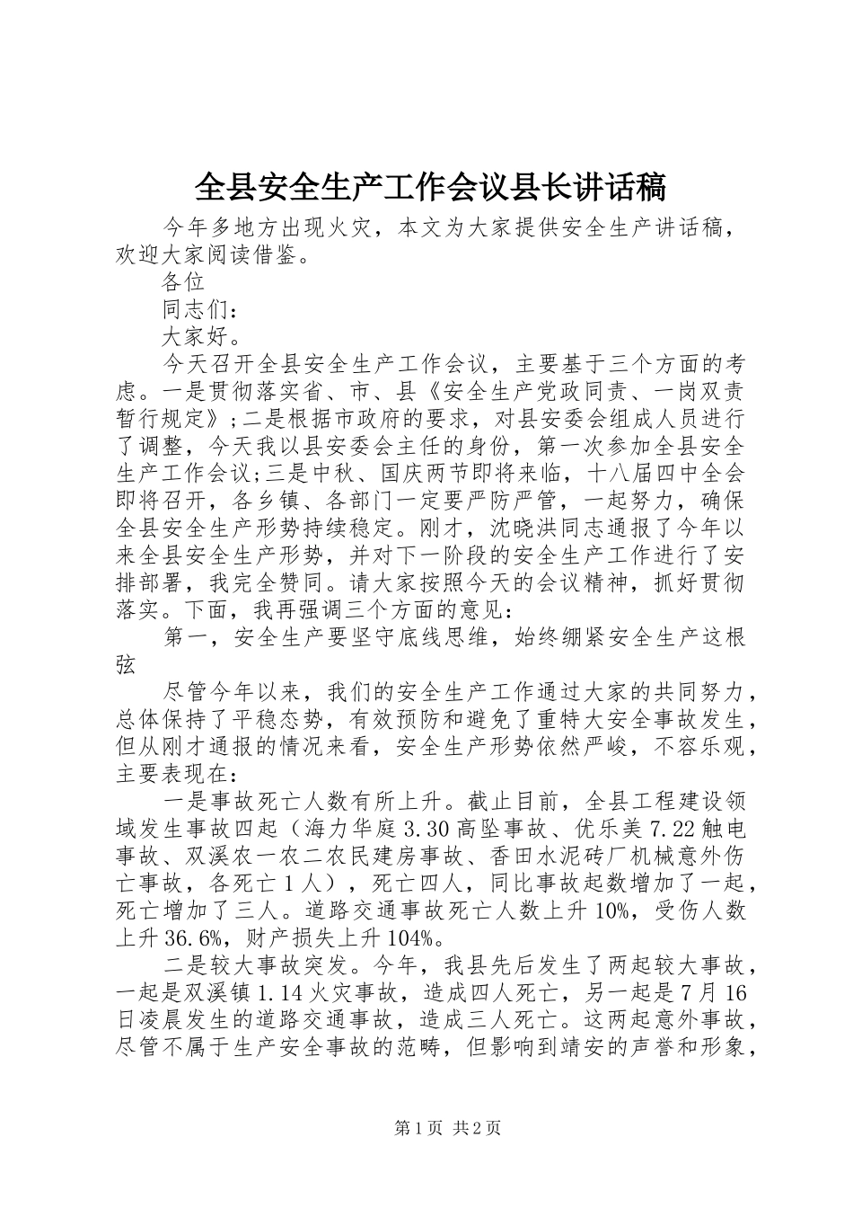 全县安全生产工作会议县长讲话发言稿_第1页