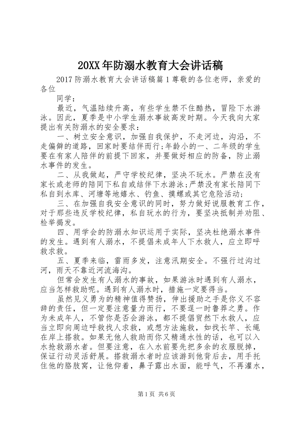 20XX年防溺水教育大会讲话发言稿_第1页