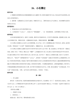 26小石潭记