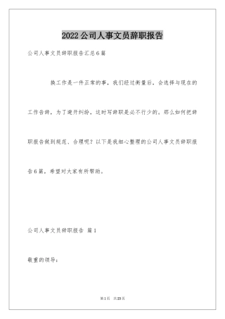 2024公司人事文员辞职报告_1
