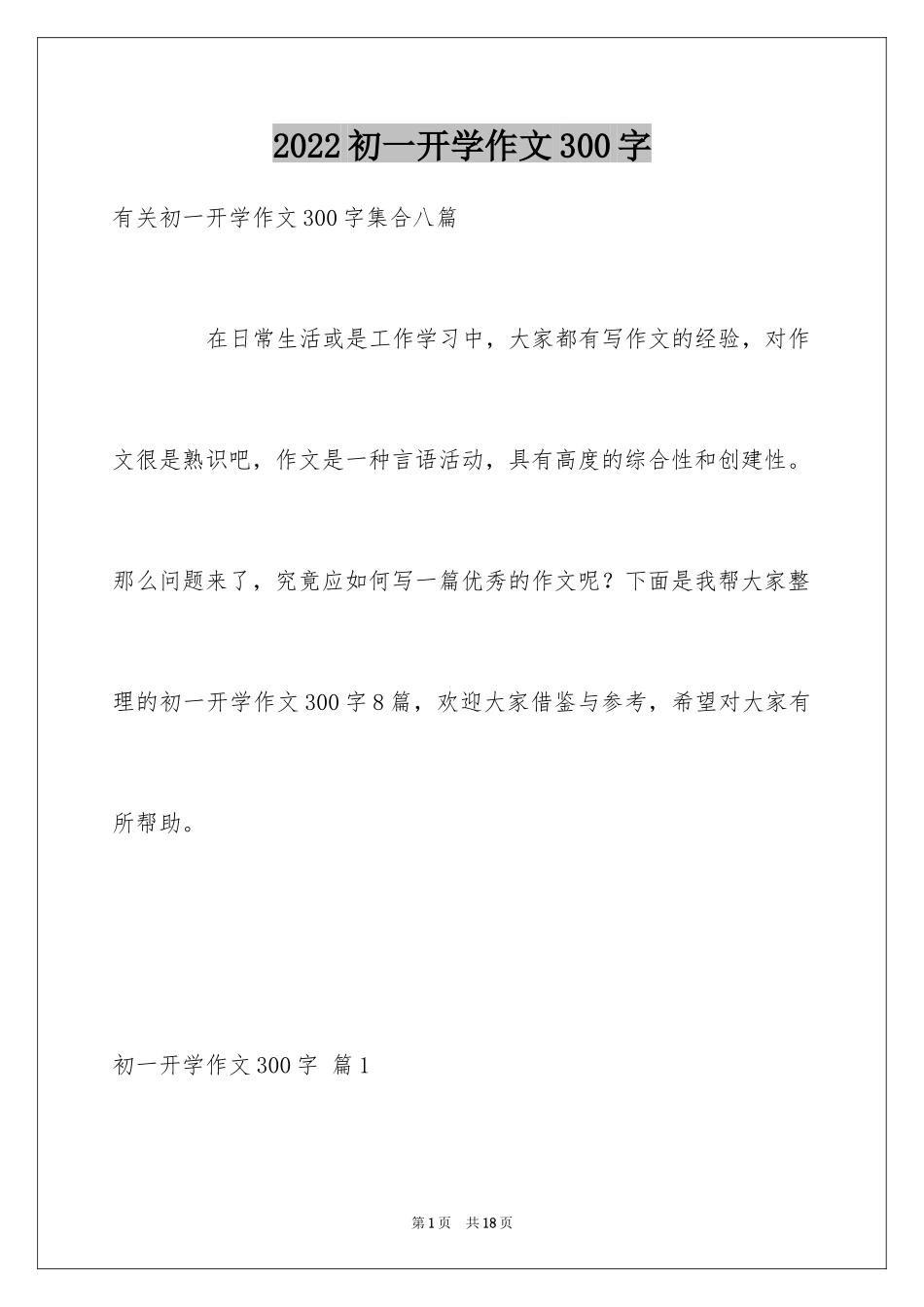 2024初一开学作文300字_40_第1页