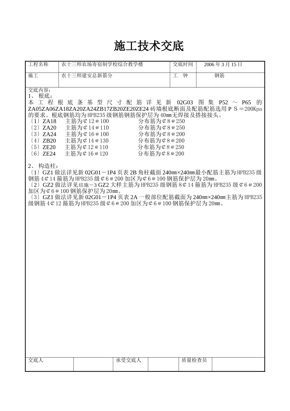 某学校综合教学楼施工技术交底_第1页