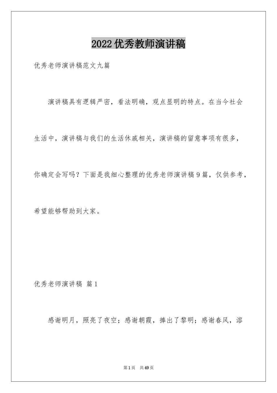 2024优秀教师演讲稿_72_第1页