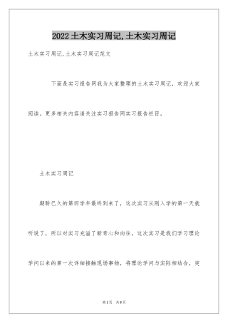 2024土木实习周记,土木实习周记