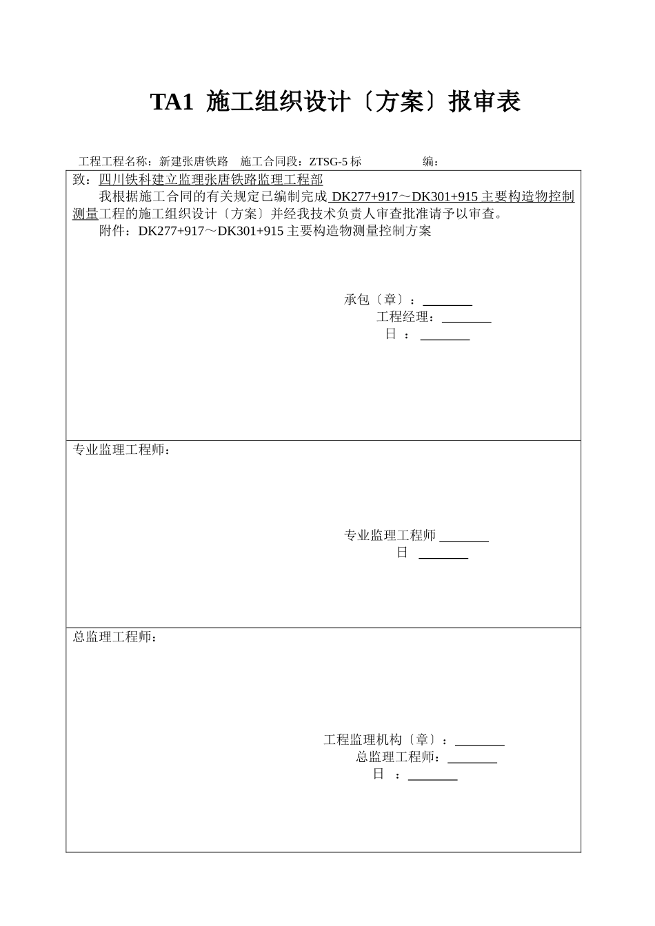 新建张唐铁路工程开工报告表格_第1页