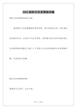 2024副校长的竞聘演讲稿_1