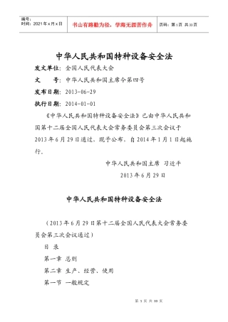 XXXX年6月29日中华人民共和国特种设备安全法