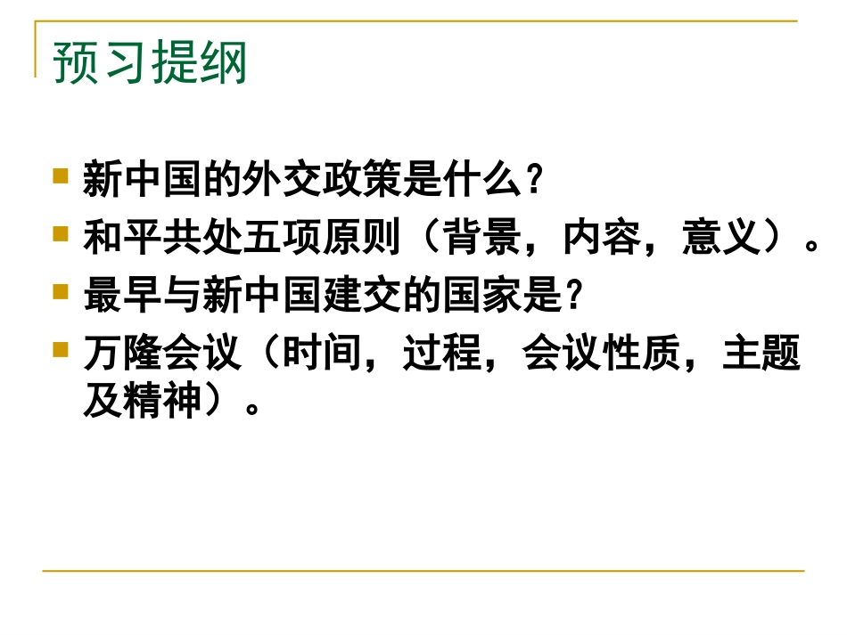 《独立自主的和平外交》_第1页