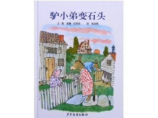 驴小弟变石头