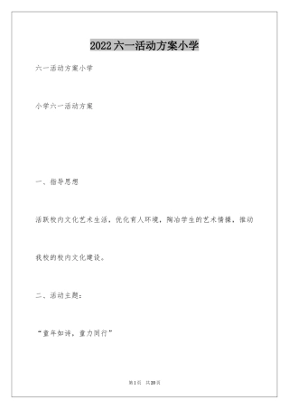 2024六一活动方案小学