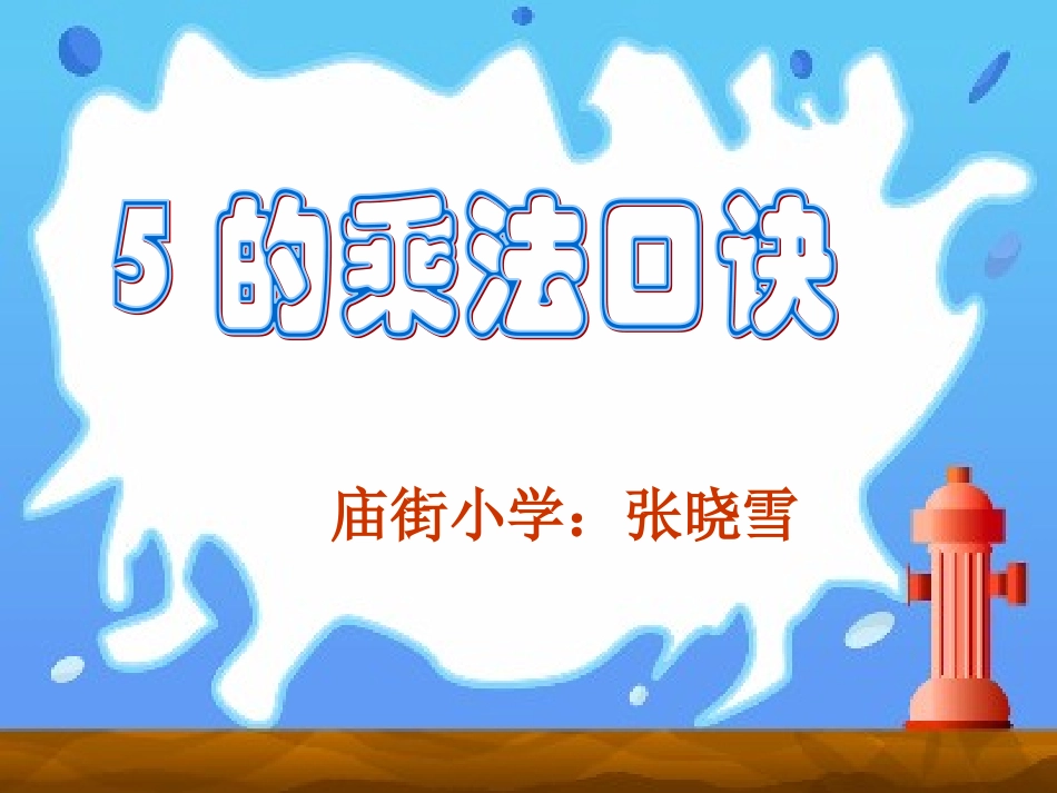 五的乘法口诀_第1页