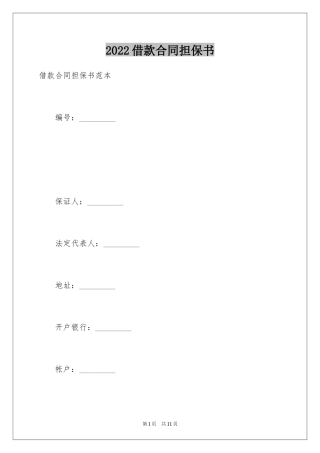 2024借款合同担保书