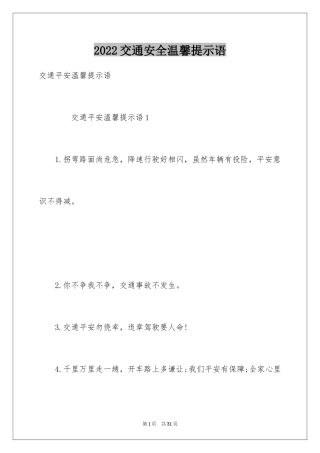 2024交通安全温馨提示语_2