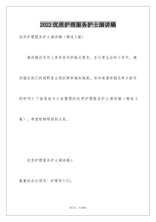 2024优质护理服务护士演讲稿_3