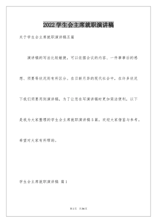 2024学生会主席就职演讲稿_70