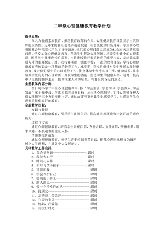 二年级心理健康教育教学计划