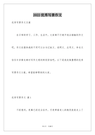 2024优秀写景作文_22