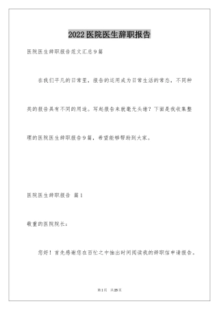 2024医院医生辞职报告_33