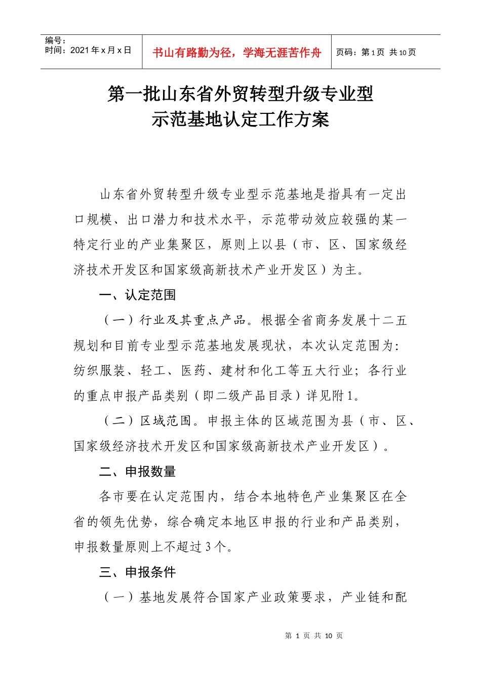 第一批山东省外贸转型升级专业型示范基地认(0914051552_398doc_第1页