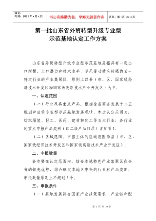 第一批山东省外贸转型升级专业型示范基地认(0914051552_398doc
