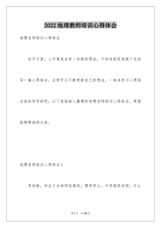 2024地理教师培训心得体会_1