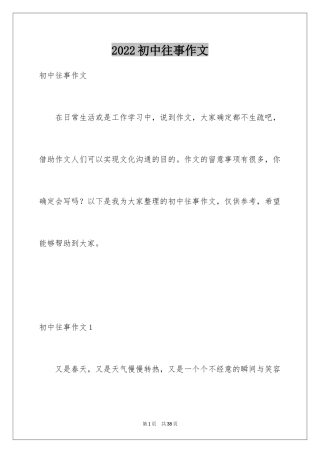 2024初中往事作文_1