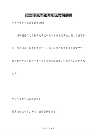 2024学生毕业典礼优秀演讲稿_1