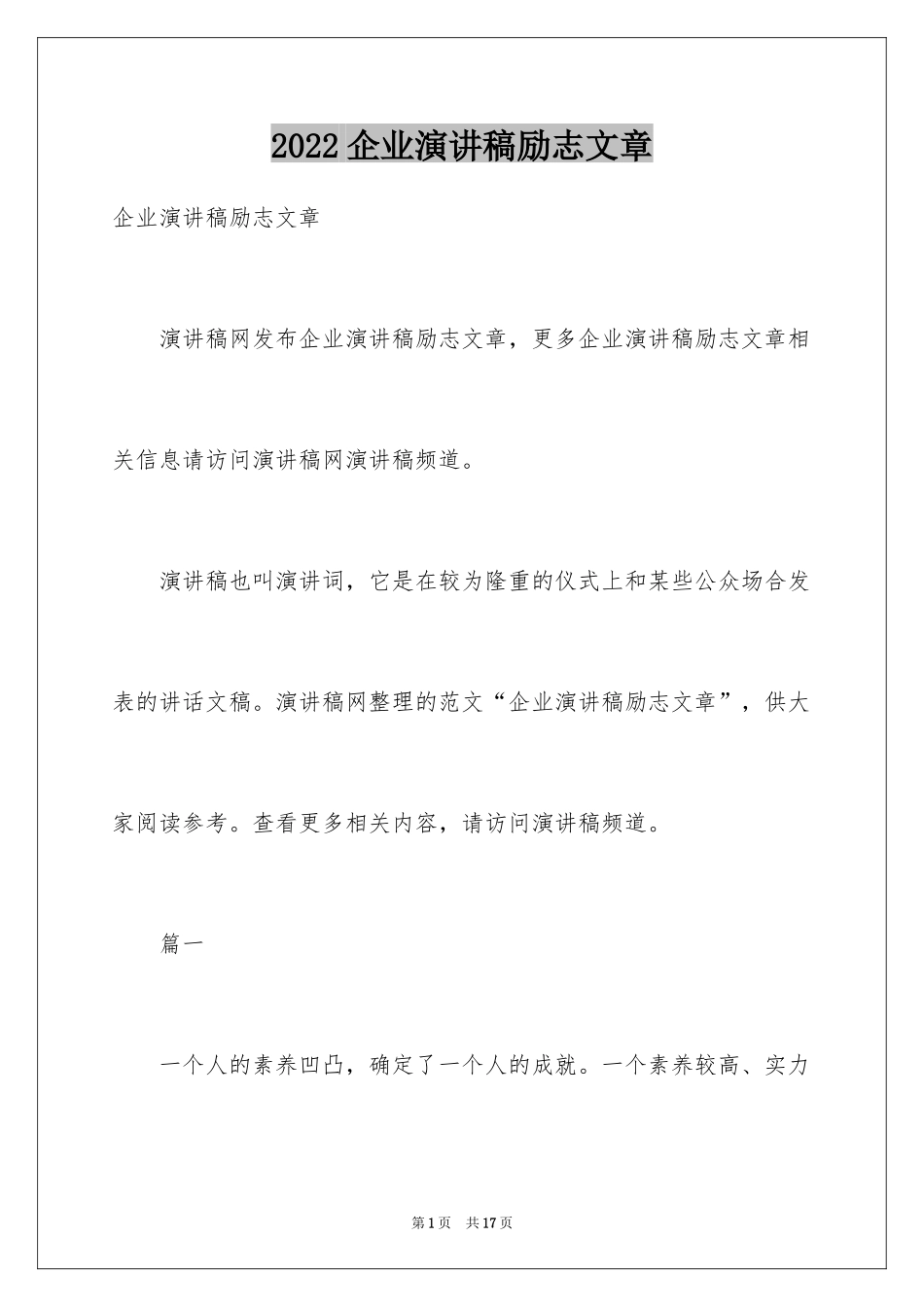 2024企业演讲稿励志文章_第1页