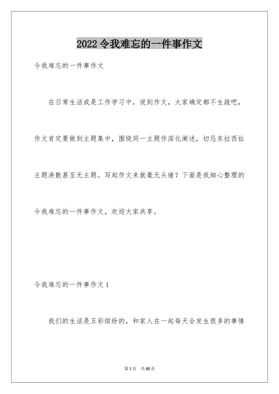 2024令我难忘的一件事作文_5_第1页