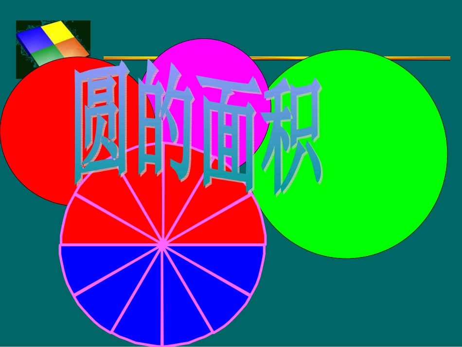 北师大版六年级数学《圆的面积》_第1页