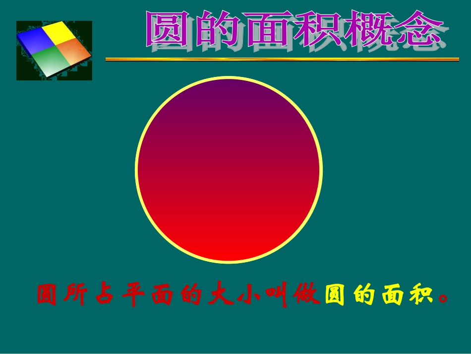 北师大版六年级数学《圆的面积》_第3页