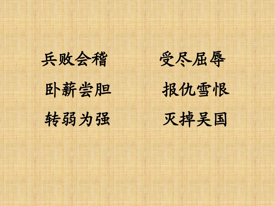 三年级语文卧薪尝胆2_第1页