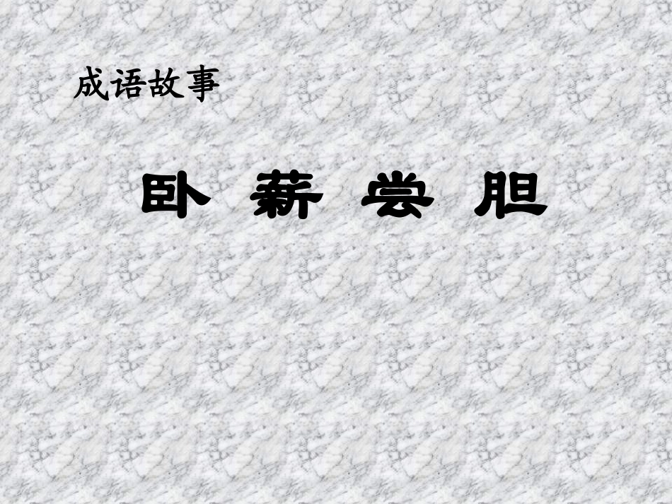 三年级语文卧薪尝胆2_第2页