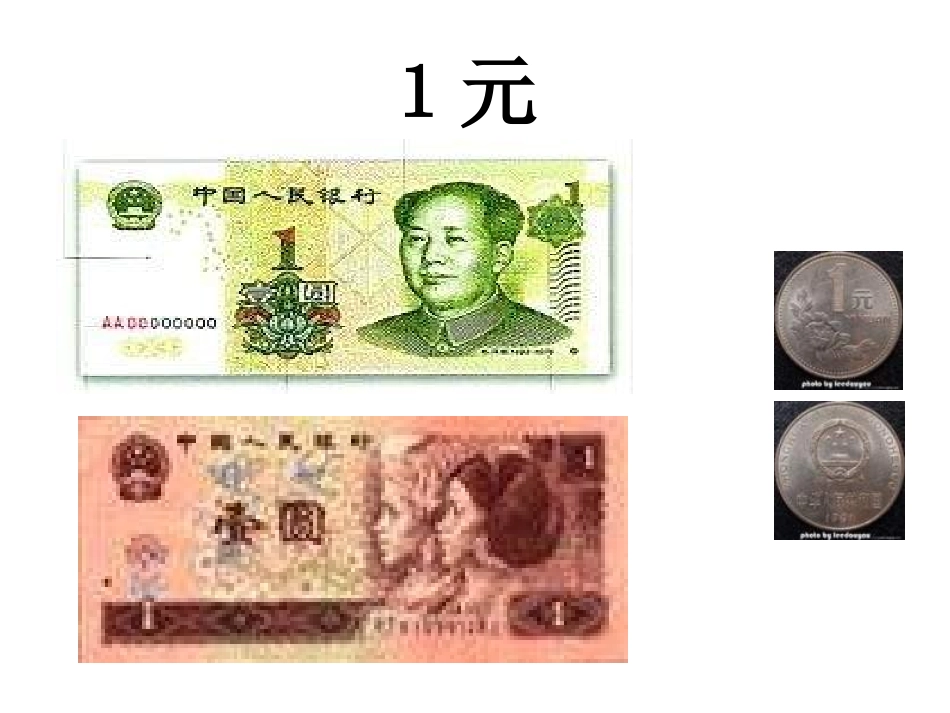 人民币的认识课件_第3页