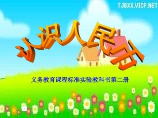 人民币的认识课件