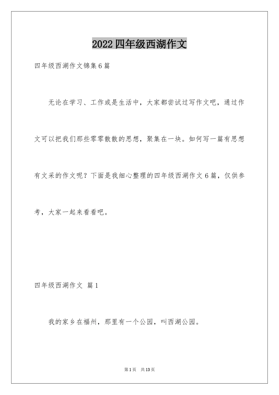 2024四年级西湖作文_10_第1页