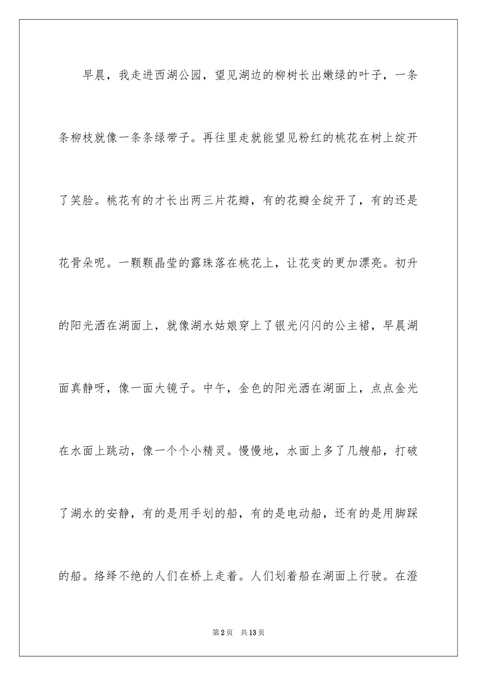 2024四年级西湖作文_10_第2页