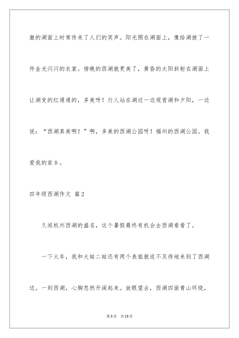 2024四年级西湖作文_10_第3页