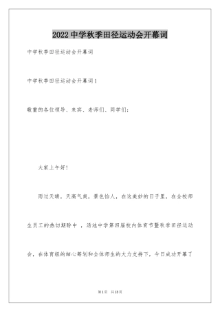 2024中学秋季田径运动会开幕词_1